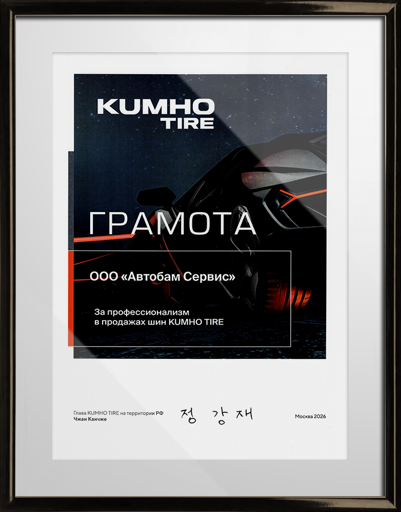 Грамота &laquo;Kumho Tire&raquo;